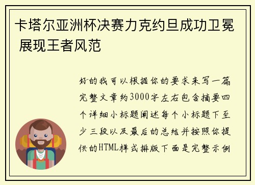 卡塔尔亚洲杯决赛力克约旦成功卫冕 展现王者风范 卡塔尔亚洲杯决赛力克约旦成功卫冕 展现王者风范
