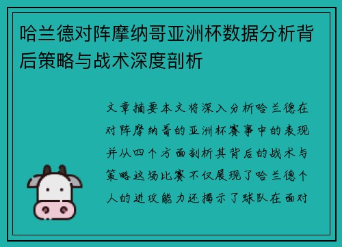 哈兰德对阵摩纳哥亚洲杯数据分析背后策略与战术深度剖析