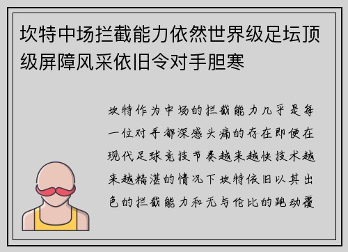 坎特中场拦截能力依然世界级足坛顶级屏障风采依旧令对手胆寒 坎特中场拦截能力依然世界级足坛顶级屏障风采依旧令对手胆寒