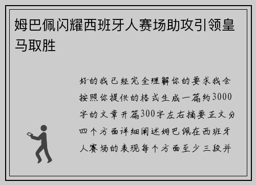 姆巴佩闪耀西班牙人赛场助攻引领皇马取胜 姆巴佩闪耀西班牙人赛场助攻引领皇马取胜