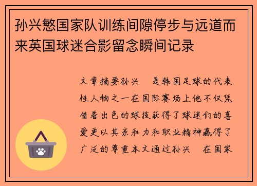 孙兴慜国家队训练间隙停步与远道而来英国球迷合影留念瞬间记录 孙兴慜国家队训练间隙停步与远道而来英国球迷合影留念瞬间记录