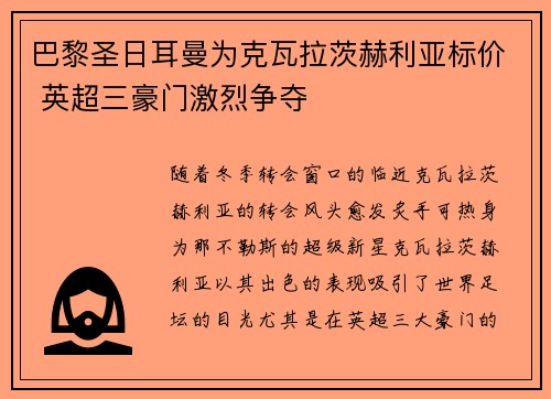 巴黎圣日耳曼为克瓦拉茨赫利亚标价 英超三豪门激烈争夺