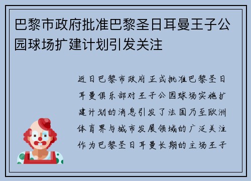 巴黎市政府批准巴黎圣日耳曼王子公园球场扩建计划引发关注 巴黎市政府批准巴黎圣日耳曼王子公园球场扩建计划引发关注