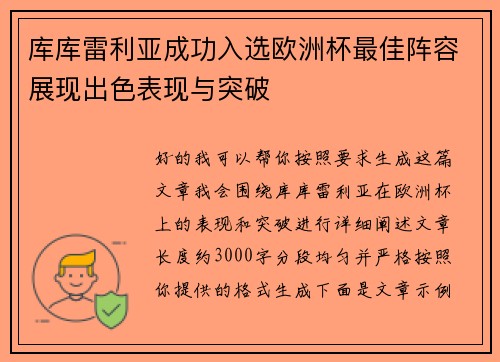 库库雷利亚成功入选欧洲杯最佳阵容展现出色表现与突破
