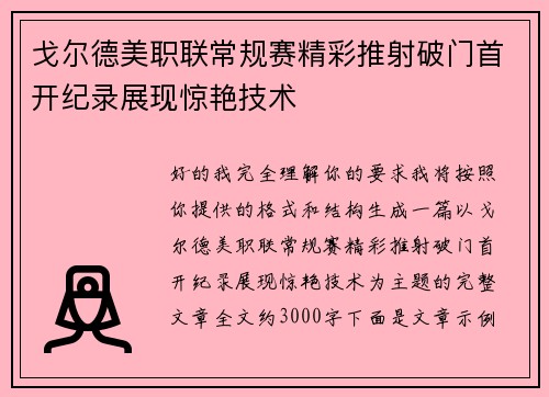 戈尔德美职联常规赛精彩推射破门首开纪录展现惊艳技术 戈尔德美职联常规赛精彩推射破门首开纪录展现惊艳技术