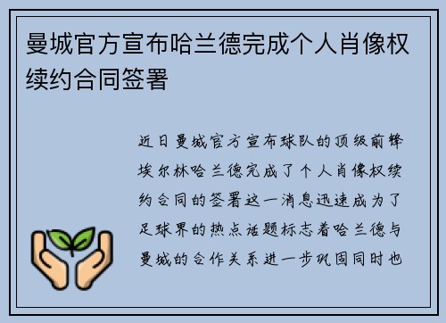 曼城官方宣布哈兰德完成个人肖像权续约合同签署 曼城官方宣布哈兰德完成个人肖像权续约合同签署