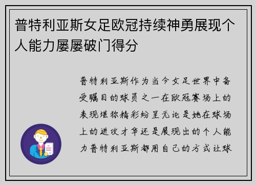普特利亚斯女足欧冠持续神勇展现个人能力屡屡破门得分 普特利亚斯女足欧冠持续神勇展现个人能力屡屡破门得分