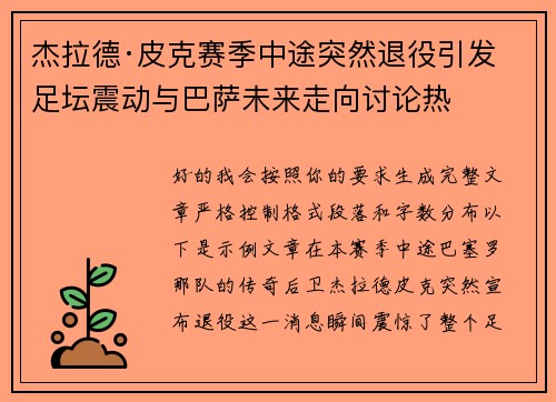 杰拉德·皮克赛季中途突然退役引发足坛震动与巴萨未来走向讨论热 杰拉德·皮克赛季中途突然退役引发足坛震动与巴萨未来走向讨论热