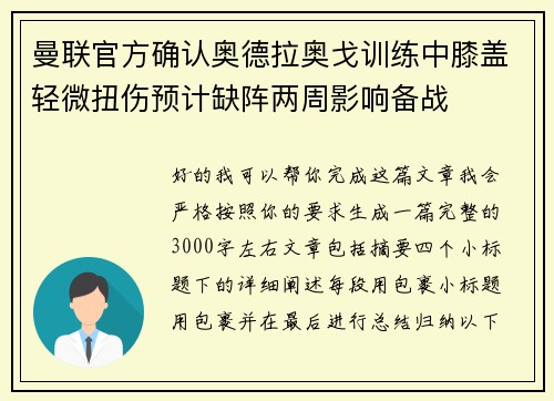 曼联官方确认奥德拉奥戈训练中膝盖轻微扭伤预计缺阵两周影响备战 曼联官方确认奥德拉奥戈训练中膝盖轻微扭伤预计缺阵两周影响备战