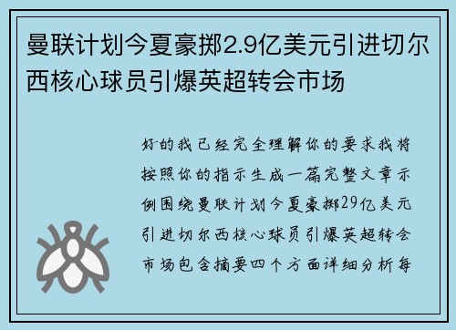 曼联计划今夏豪掷2.9亿美元引进切尔西核心球员引爆英超转会市场 曼联计划今夏豪掷2.9亿美元引进切尔西核心球员引爆英超转会市场