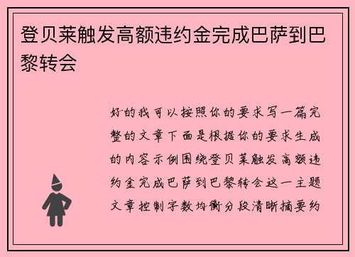 登贝莱触发高额违约金完成巴萨到巴黎转会 登贝莱触发高额违约金完成巴萨到巴黎转会