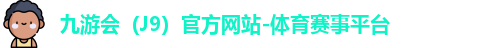 J9官网